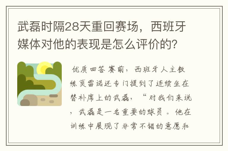 武磊时隔28天重回赛场，西班牙媒体对他的表现是怎么评价的？