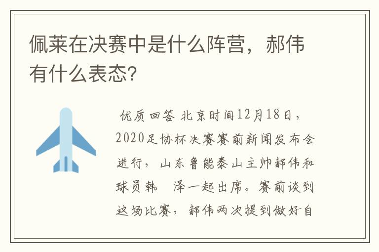 佩莱在决赛中是什么阵营，郝伟有什么表态？