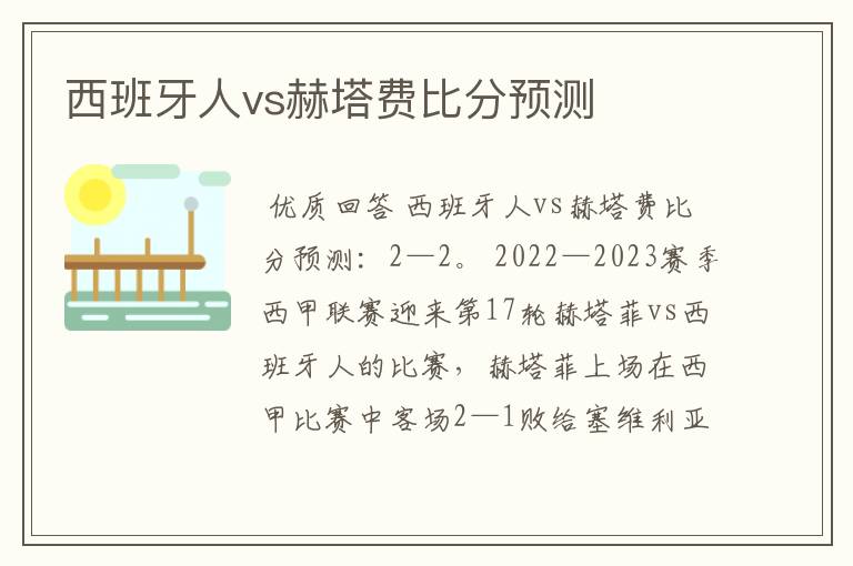 西班牙人vs赫塔费比分预测