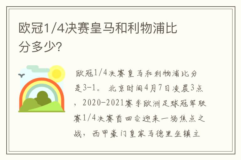 欧冠1/4决赛皇马和利物浦比分多少？