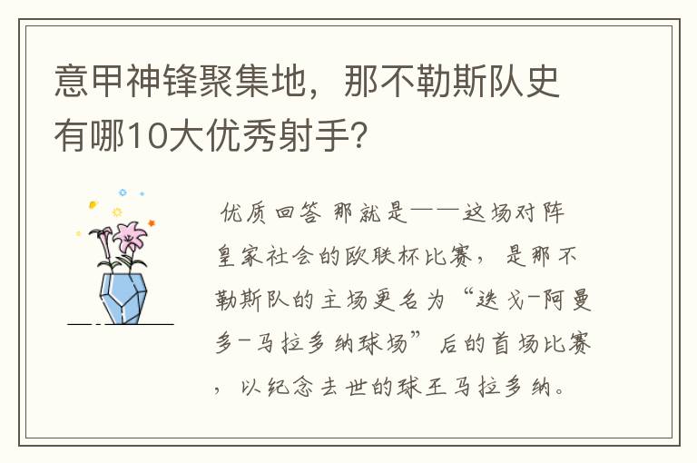 意甲神锋聚集地，那不勒斯队史有哪10大优秀射手？