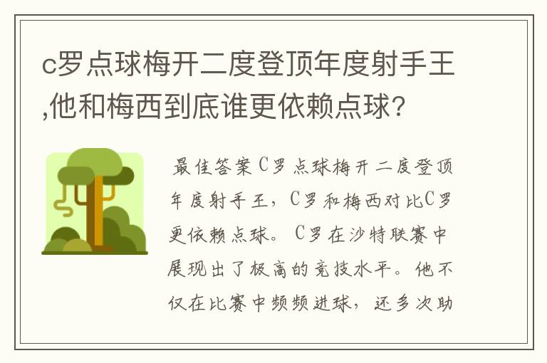 c罗点球梅开二度登顶年度射手王,他和梅西到底谁更依赖点球?