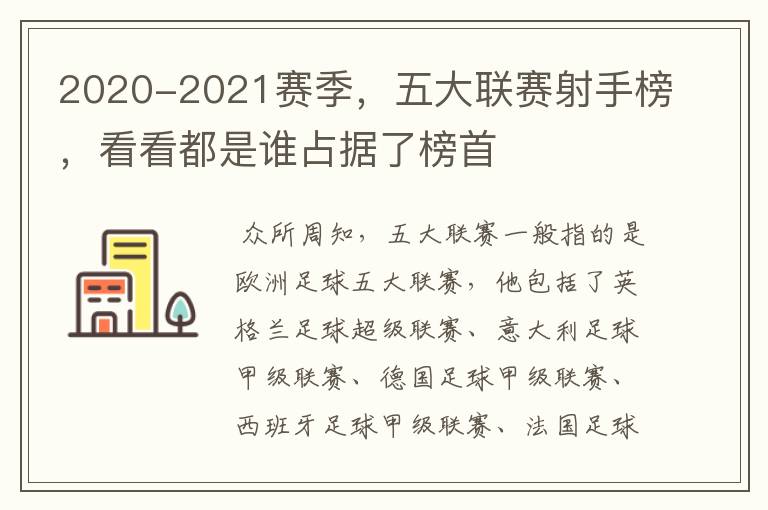 2020-2021赛季，五大联赛射手榜，看看都是谁占据了榜首