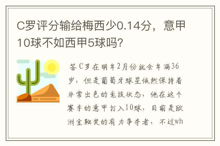 C罗评分输给梅西少0.14分，意甲10球不如西甲5球吗？