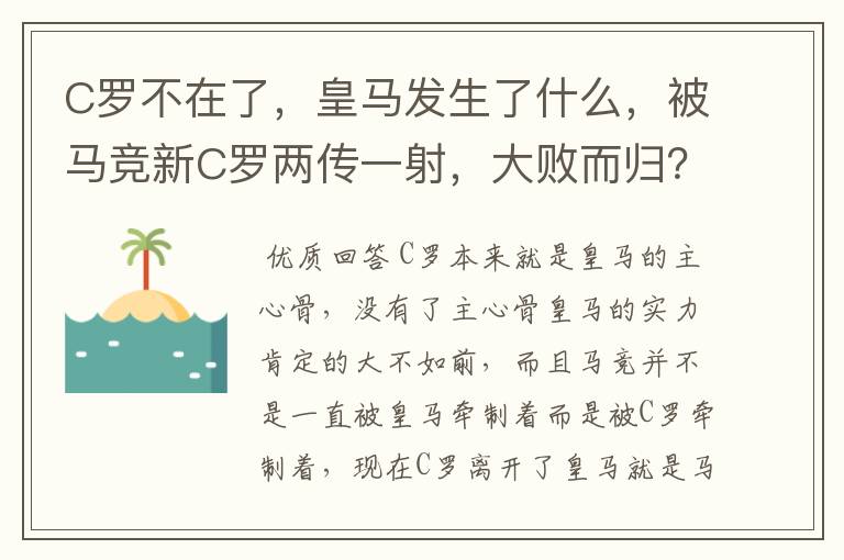 C罗不在了，皇马发生了什么，被马竞新C罗两传一射，大败而归？