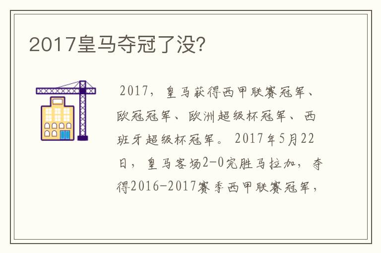 2017皇马夺冠了没？