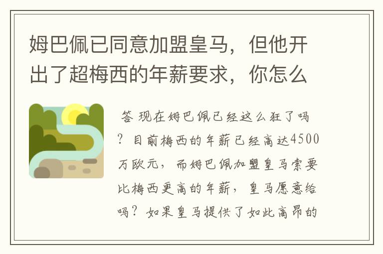 姆巴佩已同意加盟皇马，但他开出了超梅西的年薪要求，你怎么看？