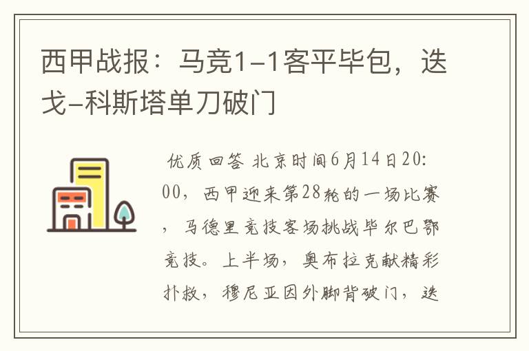 西甲战报：马竞1-1客平毕包，迭戈-科斯塔单刀破门