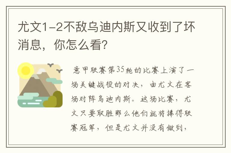 尤文1-2不敌乌迪内斯又收到了坏消息，你怎么看？