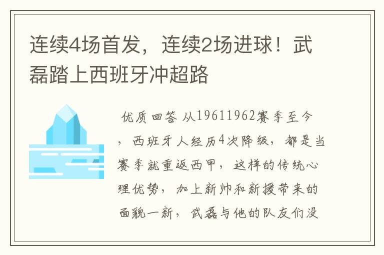 连续4场首发，连续2场进球！武磊踏上西班牙冲超路