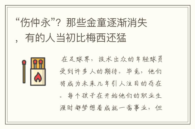 “伤仲永”？那些金童逐渐消失，有的人当初比梅西还猛