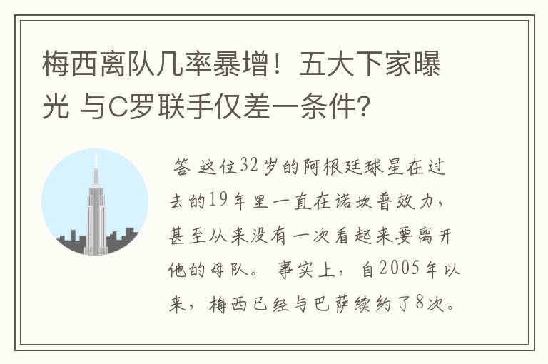 梅西离队几率暴增！五大下家曝光 与C罗联手仅差一条件？