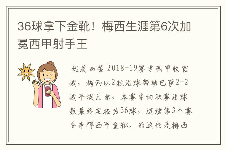 36球拿下金靴！梅西生涯第6次加冕西甲射手王