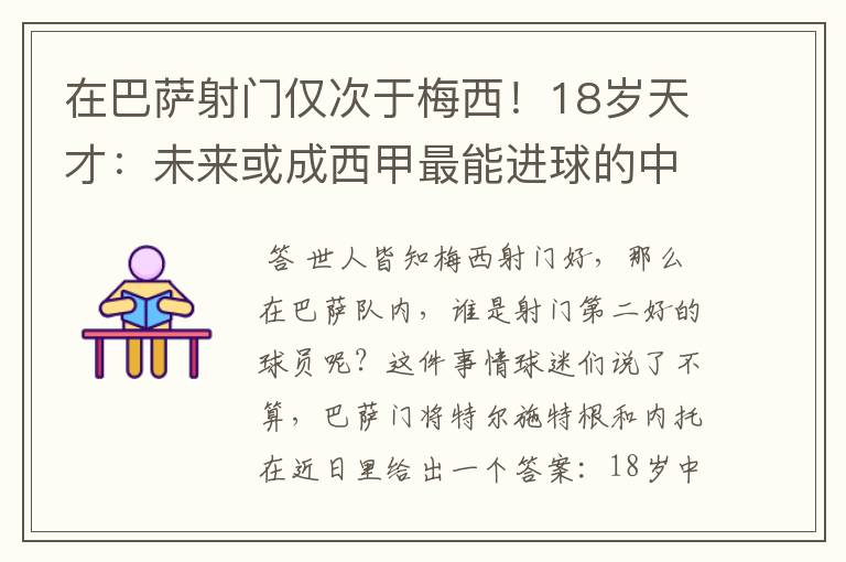 在巴萨射门仅次于梅西！18岁天才：未来或成西甲最能进球的中场