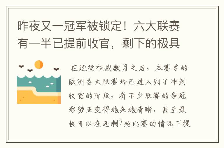 昨夜又一冠军被锁定！六大联赛有一半已提前收官，剩下的极具悬念