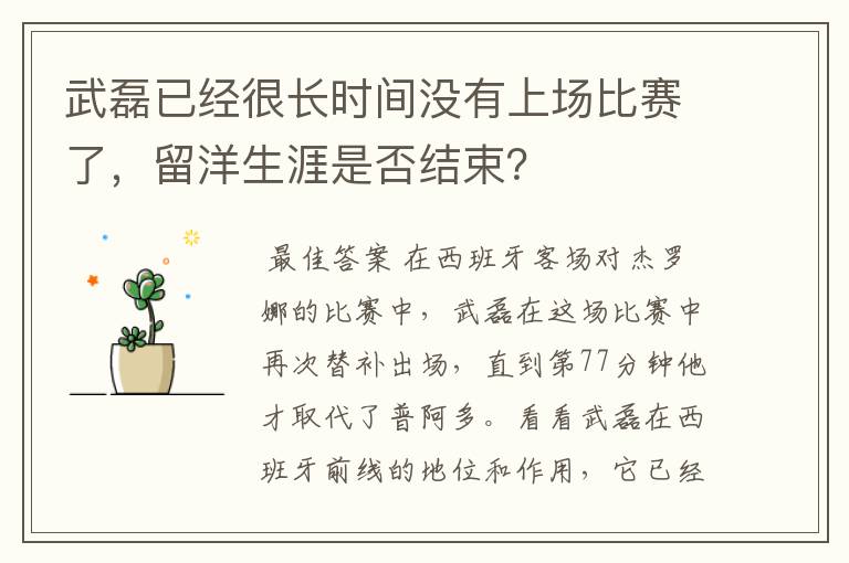 武磊已经很长时间没有上场比赛了，留洋生涯是否结束？