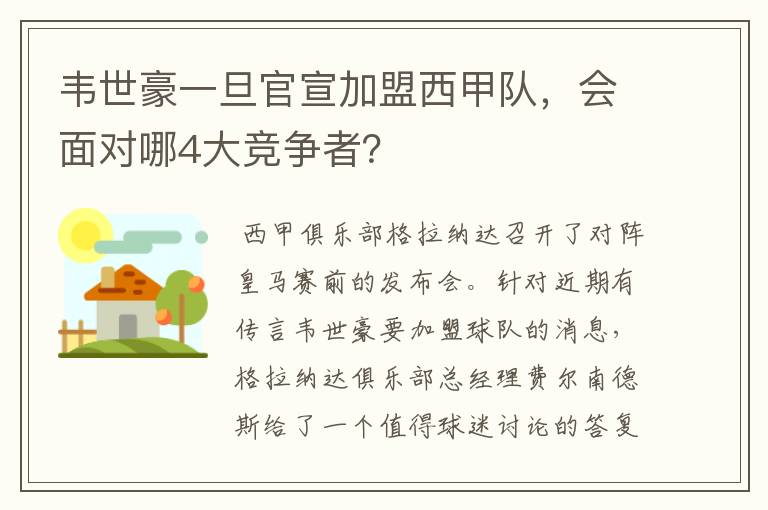 韦世豪一旦官宣加盟西甲队，会面对哪4大竞争者？