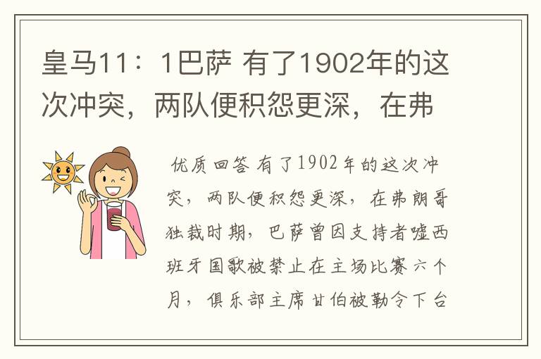 皇马11：1巴萨 有了1902年的这次冲突，两队便积怨更深，在弗朗哥独裁时期，巴萨曾因支持者嘘西班牙国歌被