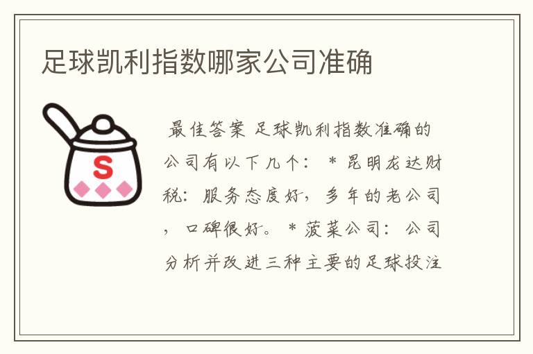 足球凯利指数哪家公司准确