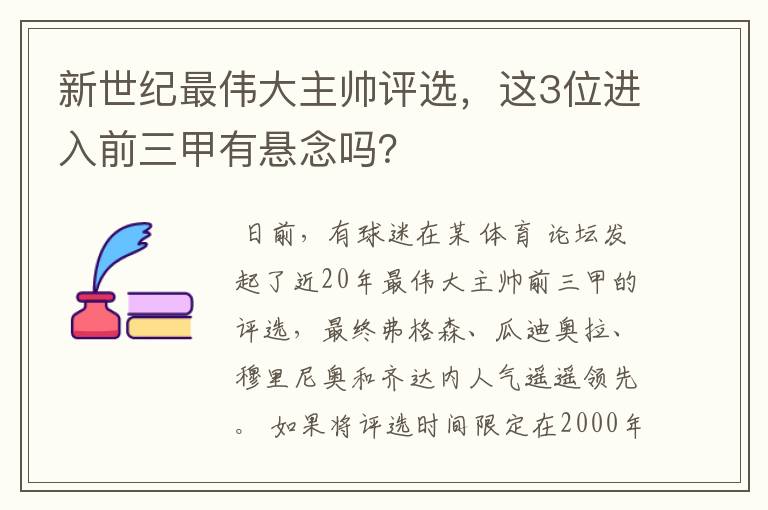 新世纪最伟大主帅评选，这3位进入前三甲有悬念吗？