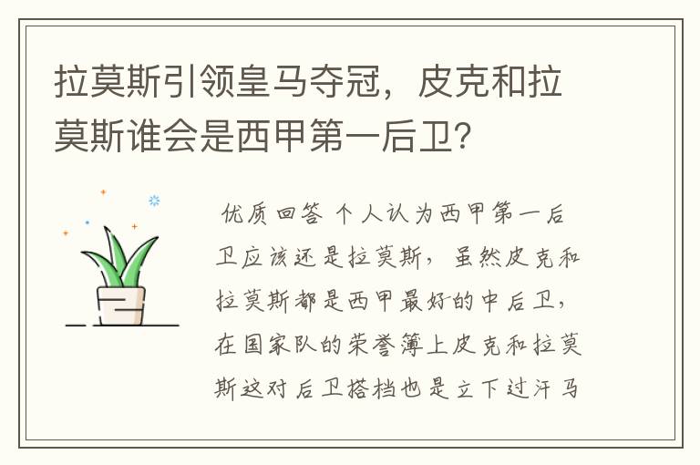 拉莫斯引领皇马夺冠，皮克和拉莫斯谁会是西甲第一后卫？