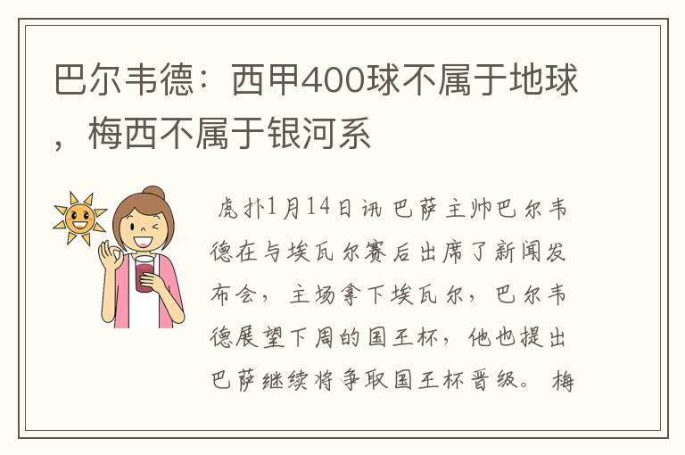 巴尔韦德：西甲400球不属于地球，梅西不属于银河系