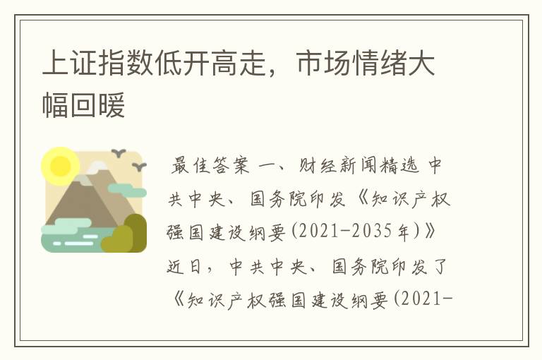 上证指数低开高走，市场情绪大幅回暖