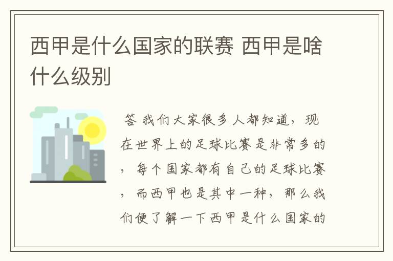 西甲是什么国家的联赛 西甲是啥什么级别