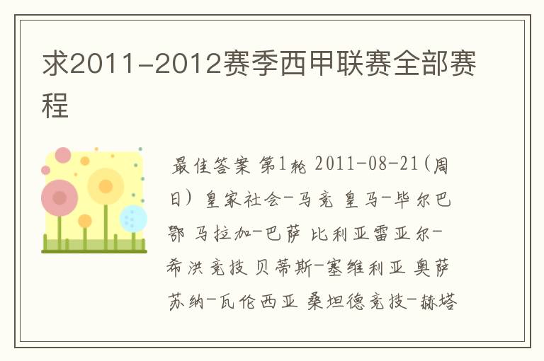 求2011-2012赛季西甲联赛全部赛程