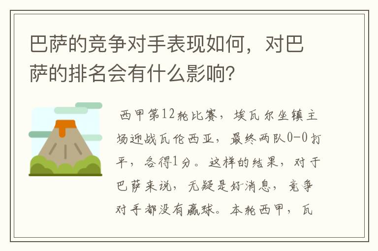 巴萨的竞争对手表现如何，对巴萨的排名会有什么影响？