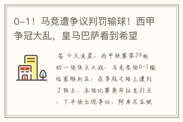 0-1！马竞遭争议判罚输球！西甲争冠大乱，皇马巴萨看到希望