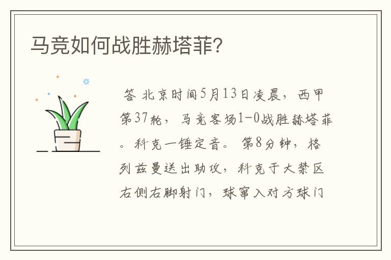 马竞如何战胜赫塔菲？