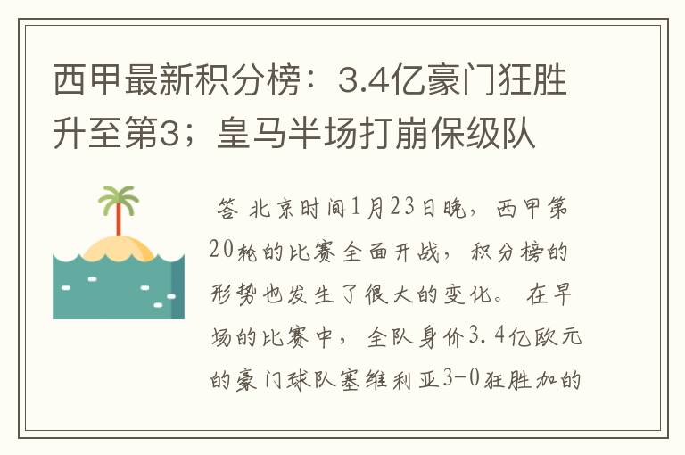 西甲最新积分榜：3.4亿豪门狂胜升至第3；皇马半场打崩保级队