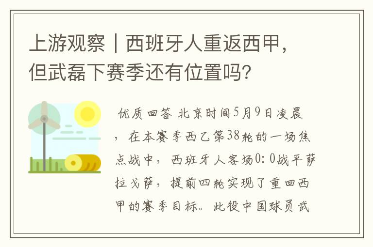 上游观察｜西班牙人重返西甲，但武磊下赛季还有位置吗？