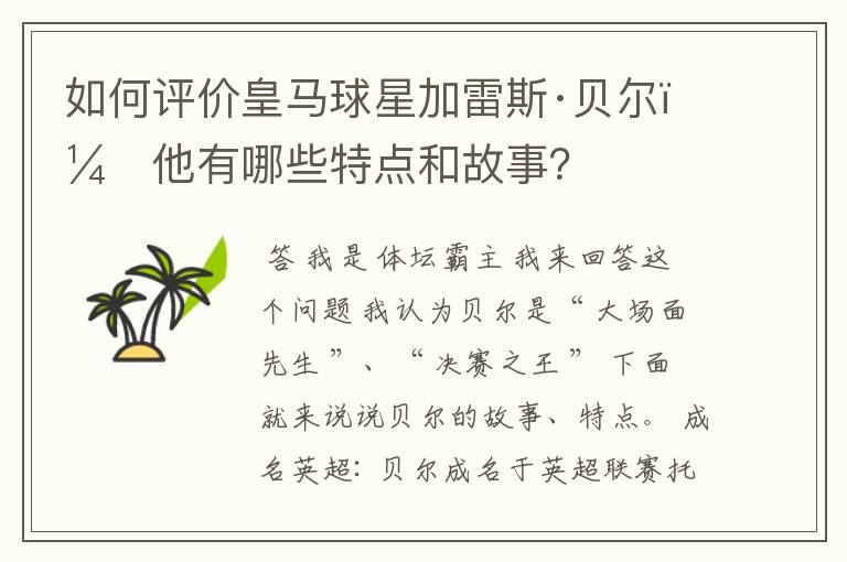 如何评价皇马球星加雷斯·贝尔？他有哪些特点和故事？