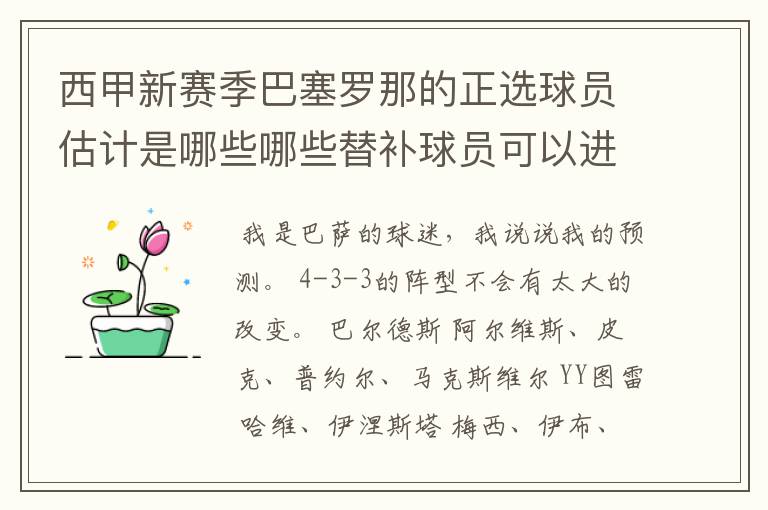 西甲新赛季巴塞罗那的正选球员估计是哪些哪些替补球员可以进入轮换阵容