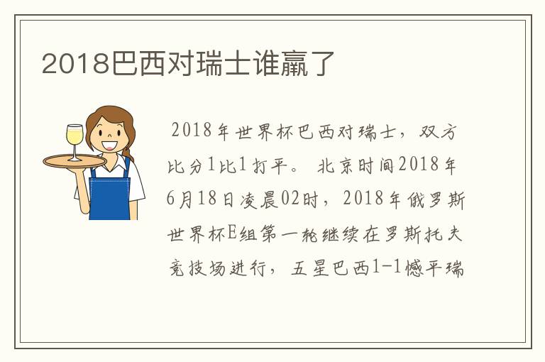 2018巴西对瑞士谁羸了