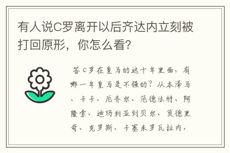 有人说C罗离开以后齐达内立刻被打回原形，你怎么看？