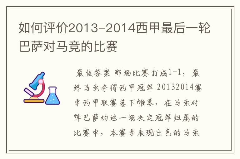 如何评价2013-2014西甲最后一轮巴萨对马竞的比赛