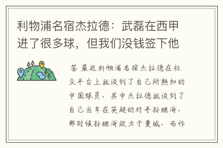 利物浦名宿杰拉德：武磊在西甲进了很多球，但我们没钱签下他，你怎么看？