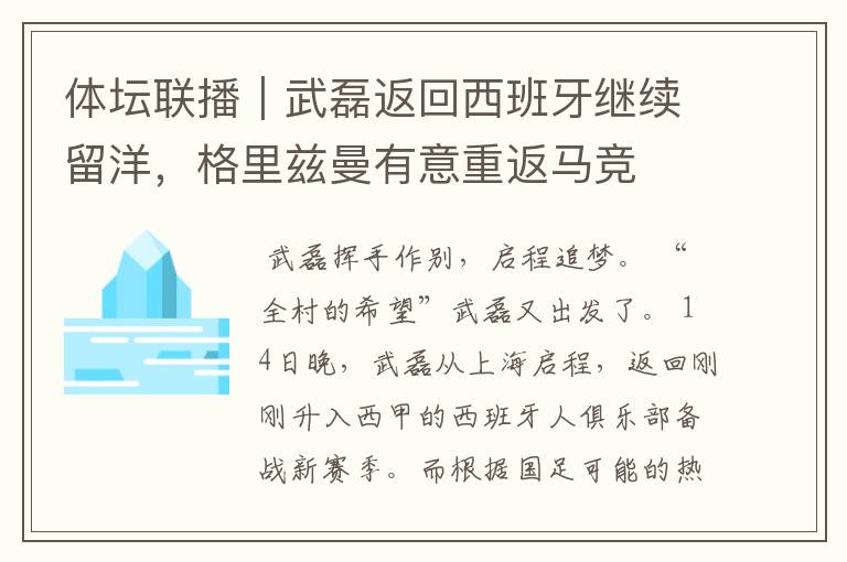 体坛联播｜武磊返回西班牙继续留洋，格里兹曼有意重返马竞