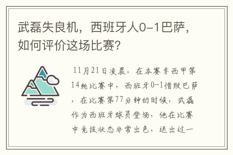 武磊失良机，西班牙人0-1巴萨，如何评价这场比赛？