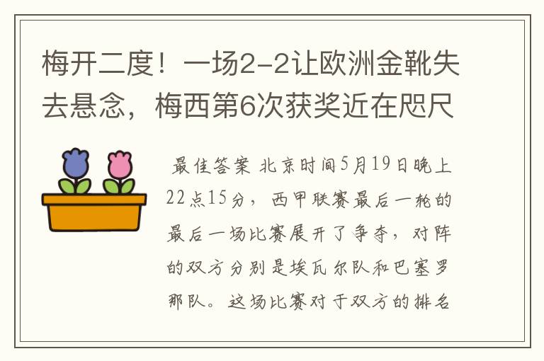 梅开二度！一场2-2让欧洲金靴失去悬念，梅西第6次获奖近在咫尺！