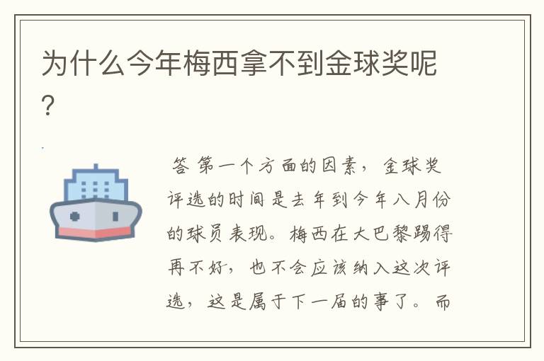 为什么今年梅西拿不到金球奖呢？