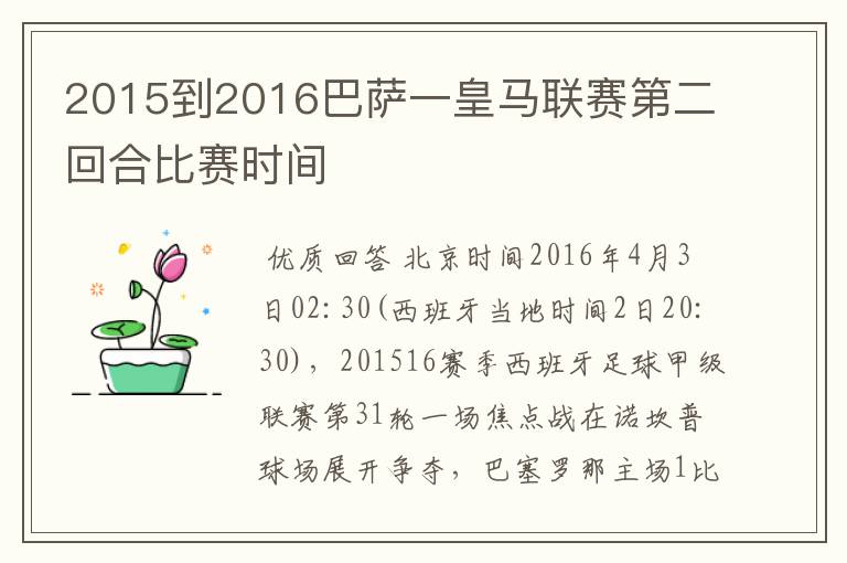 2015到2016巴萨一皇马联赛第二回合比赛时间