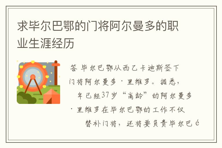 求毕尔巴鄂的门将阿尔曼多的职业生涯经历