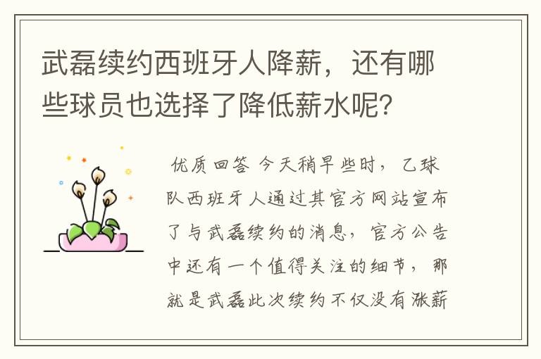 武磊续约西班牙人降薪，还有哪些球员也选择了降低薪水呢？