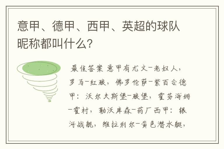 意甲、德甲、西甲、英超的球队昵称都叫什么？