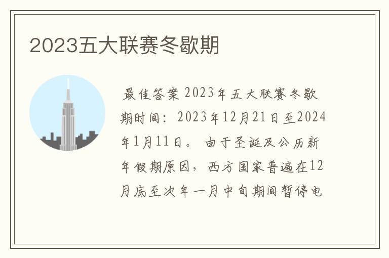 2023五大联赛冬歇期