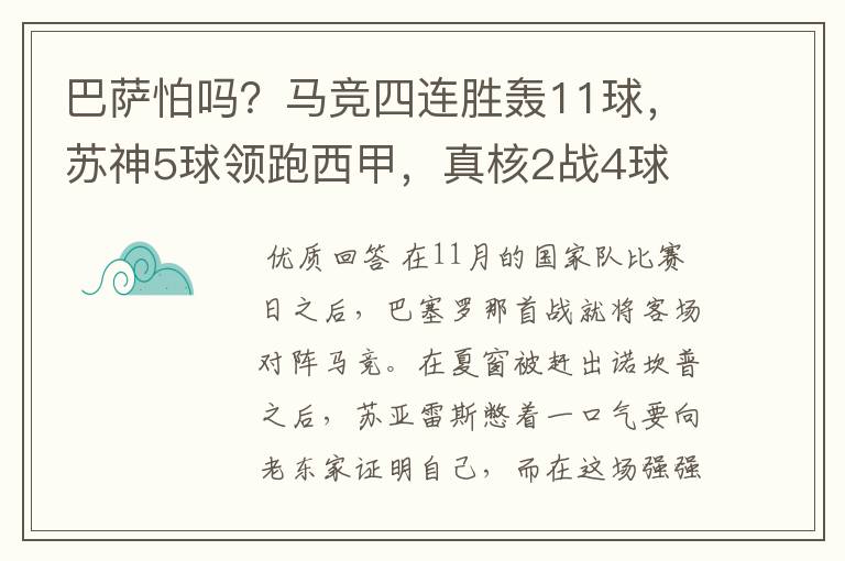 巴萨怕吗？马竞四连胜轰11球，苏神5球领跑西甲，真核2战4球